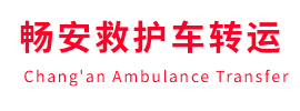 囊谦县畅安救护车出租护送